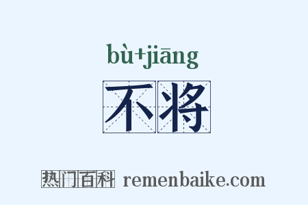 不将是什么意思的图片